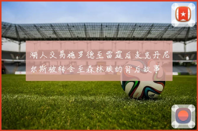 湖人交易施罗德至雷霆后麦克丹尼尔斯被转会至森林狼的背后故事