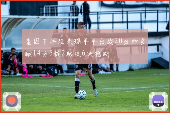奎因下半场表现平平出战20分钟贡献14分5板2助攻6次抢断