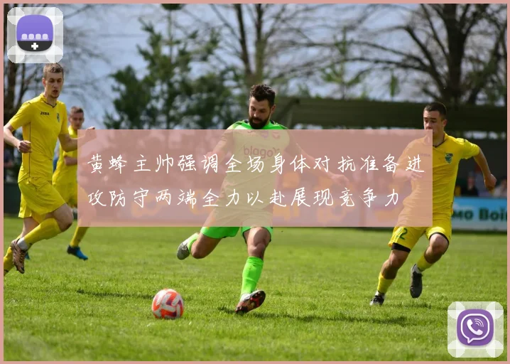 黄蜂主帅强调全场身体对抗准备进攻防守两端全力以赴展现竞争力