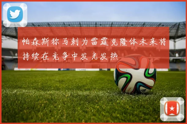 帕森斯称马刺为雷霆克隆体未来将持续在竞争中发光发热