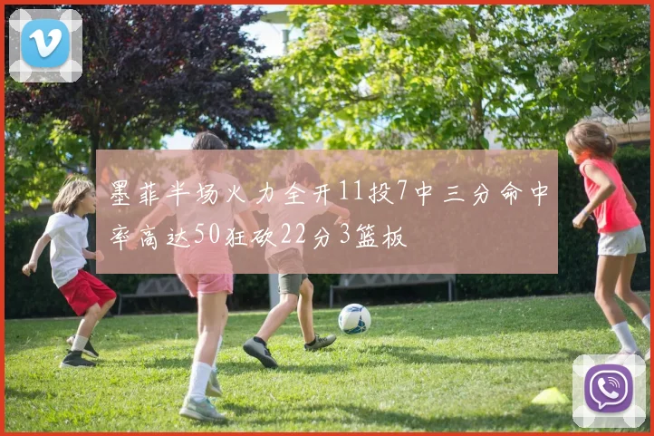 墨菲半场火力全开11投7中三分命中率高达50狂砍22分3篮板