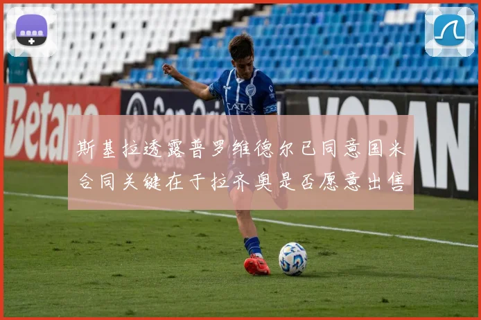 斯基拉透露普罗维德尔已同意国米合同关键在于拉齐奥是否愿意出售