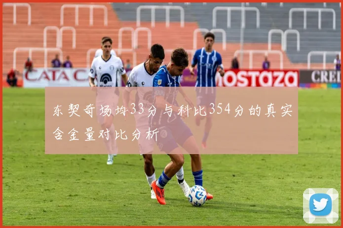 东契奇场均33分与科比354分的真实含金量对比分析
