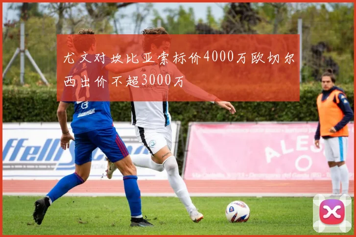 尤文对坎比亚索标价4000万欧切尔西出价不超3000万